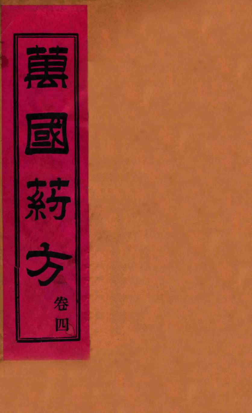 万国药方  卷四